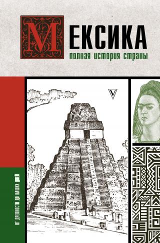 Мексика. Полная история страны - Читать Любимую Русскую Полную Книгу 👉 Read-E-Book.com