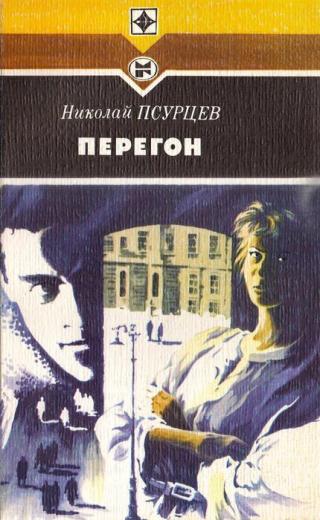 Перегон - Читать Любимую Русскую Полную Книгу 👉 Read-E-Book.com