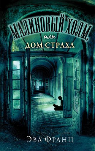 Малиновый холм, или Дом страха - Читать Любимую Русскую Полную Книгу 👉 Read-E-Book.com