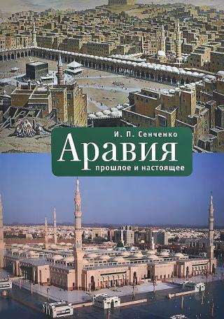 Аравия. Прошлое и настоящее - Читать Любимую Русскую Полную Книгу 👉 Read-E-Book.com