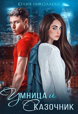 Умница и Сказочник - Читать Любимую Русскую Полную Книгу 👉 Read-E-Book.com
