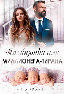 Тройняшки для миллионера-тирана - Читать Любимую Русскую Полную Книгу 👉 Read-E-Book.com