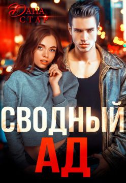 Сводный ад - Читать Любимую Русскую Полную Книгу 👉 Read-E-Book.com