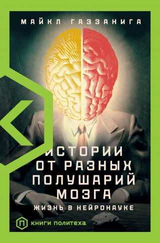 Истории от разных полушарий мозга. Жизнь в нейронауке [litres] - Читать Любимую Русскую Полную Книгу 👉 Read-E-Book.com