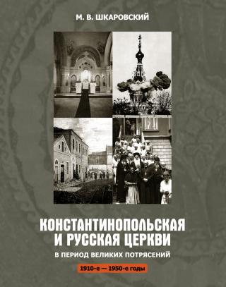 Константинопольская и Русская Церкви в период великих потрясений (1910-е – 1950-е гг.) [litres] - Читать Любимую Русскую Полную Книгу 👉 Read-E-Book.com