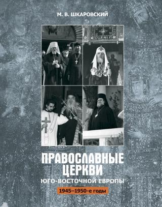 Православные церкви Юго-Восточной Европы (1945 – 1950-е гг.) [litres] - Читать Любимую Русскую Полную Книгу 👉 Read-E-Book.com