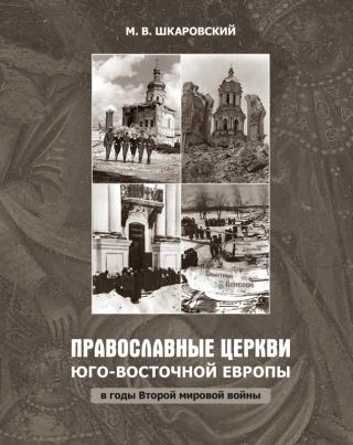 Православные церкви Юго-Восточной Европы в годы Второй мировой войны [litres] - Читать Любимую Русскую Полную Книгу 👉 Read-E-Book.com