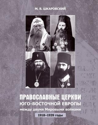 Православные церкви Юго-Восточной Европы между двумя мировыми войнами (1918 – 1939-е гг.) [litres] - Читать Любимую Русскую Полную Книгу 👉 Read-E-Book.com