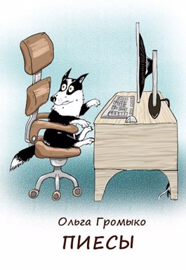 Пиесы - Читать Любимую Русскую Полную Книгу 👉 Read-E-Book.com