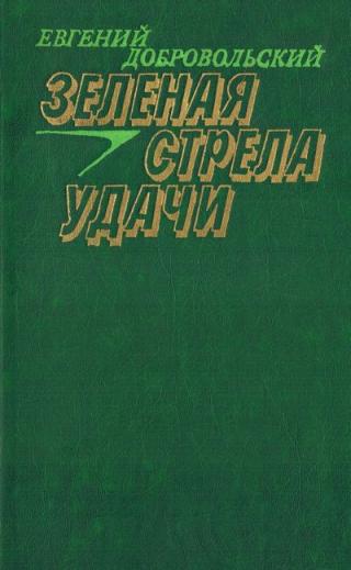 Зеленая стрела удачи - Читать Любимую Русскую Полную Книгу 👉 Read-E-Book.com
