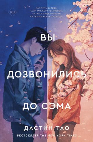 Вы дозвонились до Сэма [litres][You've Reached Sam] - Читать Любимую Русскую Полную Книгу 👉 Read-E-Book.com