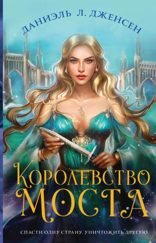 Королевство моста [litres] - Читать Любимую Русскую Полную Книгу 👉 Read-E-Book.com