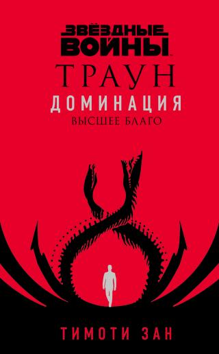 Высшее благо [litres] - Читать Любимую Русскую Полную Книгу 👉 Read-E-Book.com