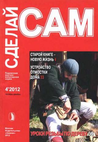 Старой книге новую жизнь. Устройство отмостки дома... ("Сделай сам" №4∙2012) - Читать Любимую Русскую Полную Книгу 👉 Read-E-Book.com