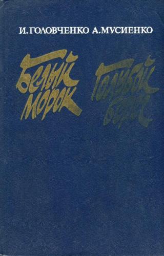 Белый морок. Голубой берег - Читать Любимую Русскую Полную Книгу 👉 Read-E-Book.com