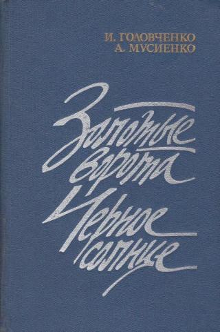 Золотые ворота. Черное солнце - Читать Любимую Русскую Полную Книгу 👉 Read-E-Book.com