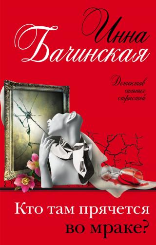 Кто там прячется во мраке? [litres] - Читать Любимую Русскую Полную Книгу 👉 Read-E-Book.com