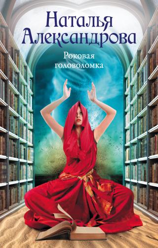 Роковая головоломка [litres] - Читать Любимую Русскую Полную Книгу 👉 Read-E-Book.com