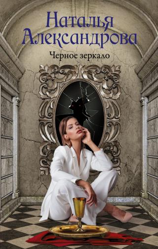 Черное зеркало - Читать Любимую Русскую Полную Книгу 👉 Read-E-Book.com