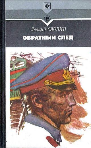 Обратный след - Читать Любимую Русскую Полную Книгу 👉 Read-E-Book.com