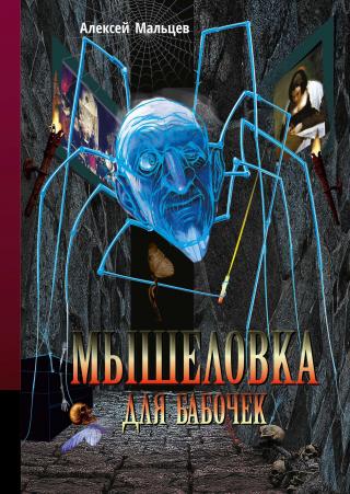 Мышеловка для бабочек [litres] - Читать Любимую Русскую Полную Книгу 👉 Read-E-Book.com