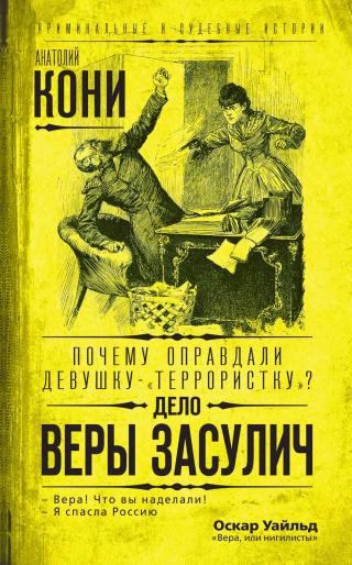 Почему оправдали девушку-«террористку»? Дело Веры Засулич - Читать Любимую Русскую Полную Книгу 👉 Read-E-Book.com