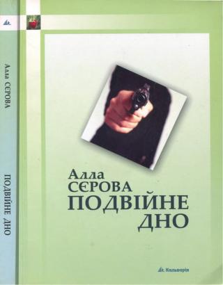 Подвійне дно - Читать Любимую Русскую Полную Книгу 👉 Read-E-Book.com