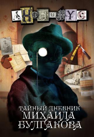 Тайный дневник Михаила Булгакова - Читать Любимую Русскую Полную Книгу 👉 Read-E-Book.com