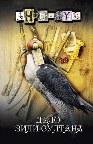 Дело Зили-султана - Читать Любимую Русскую Полную Книгу 👉 Read-E-Book.com