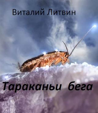 Тараканьи бега - Читать Любимую Русскую Полную Книгу 👉 Read-E-Book.com