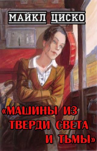 Машины из тверди света и тьмы - Читать Любимую Русскую Полную Книгу 👉 Read-E-Book.com