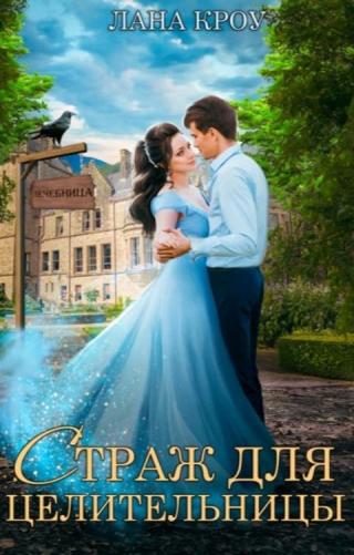 Страж для целительницы - Читать Любимую Русскую Полную Книгу 👉 Read-E-Book.com