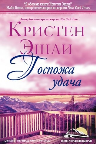 Госпожа Удача [ЛП] - Читать Любимую Русскую Полную Книгу 👉 Read-E-Book.com