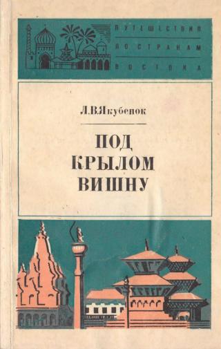 Под крылом Вишну - Читать Любимую Русскую Полную Книгу 👉 Read-E-Book.com