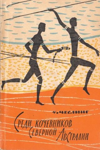 Среди кочевников Северной Австралии - Читать Любимую Русскую Полную Книгу 👉 Read-E-Book.com