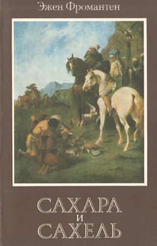 Сахара и Сахель - Читать Любимую Русскую Полную Книгу 👉 Read-E-Book.com