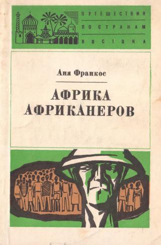 Африка африканеров - Читать Любимую Русскую Полную Книгу 👉 Read-E-Book.com
