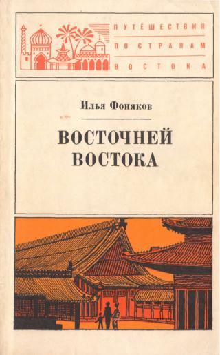 Восточней Востока - Читать Любимую Русскую Полную Книгу 👉 Read-E-Book.com