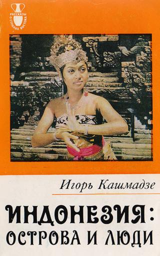 Индонезия — острова и люди - Читать Любимую Русскую Полную Книгу 👉 Read-E-Book.com