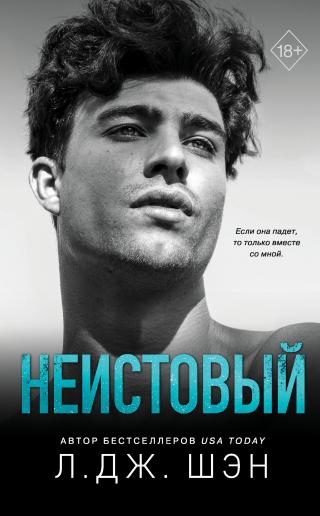 Неистовый [litres][Ruckus] - Читать Любимую Русскую Полную Книгу 👉 Read-E-Book.com