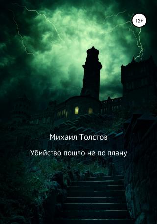 Убийство пошло не по плану - Читать Любимую Русскую Полную Книгу 👉 Read-E-Book.com