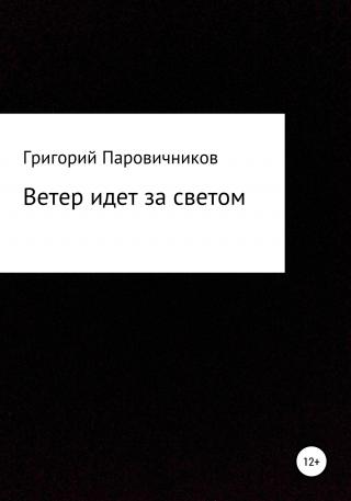 Ветер идет за светом - Читать Любимую Русскую Полную Книгу 👉 Read-E-Book.com