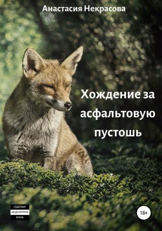 Хождение за асфальтовую пустошь - Читать Любимую Русскую Полную Книгу 👉 Read-E-Book.com