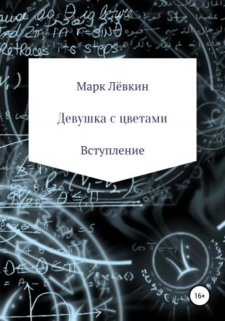 Девушка с цветами - Читать Любимую Русскую Полную Книгу 👉 Read-E-Book.com