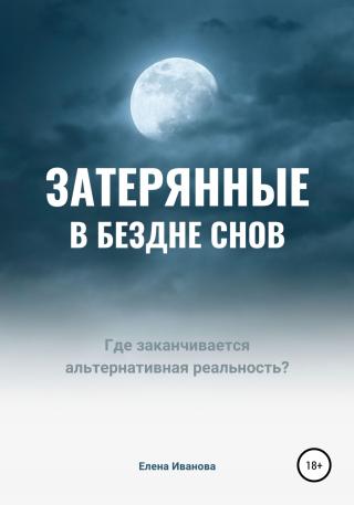 Затерянные в бездне снов - Читать Любимую Русскую Полную Книгу 👉 Read-E-Book.com
