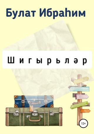Шигырьләр - Читать Любимую Русскую Полную Книгу 👉 Read-E-Book.com