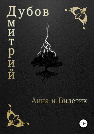 Анна и Билетик - Читать Любимую Русскую Полную Книгу 👉 Read-E-Book.com