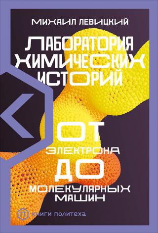 Лаборатория химических историй. От электрона до молекулярных машин - Читать Любимую Русскую Полную Книгу 👉 Read-E-Book.com