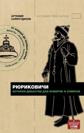 Рюриковичи. История династии для бумеров и зумеров - Читать Любимую Русскую Полную Книгу 👉 Read-E-Book.com