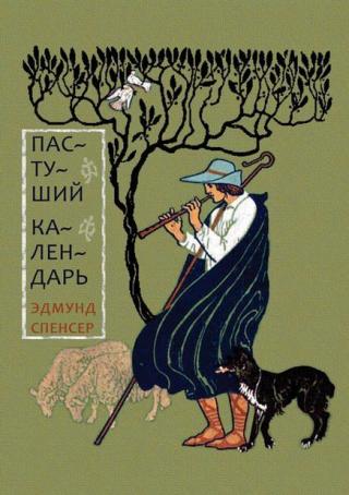 Пастуший календарь - Читать Любимую Русскую Полную Книгу 👉 Read-E-Book.com
